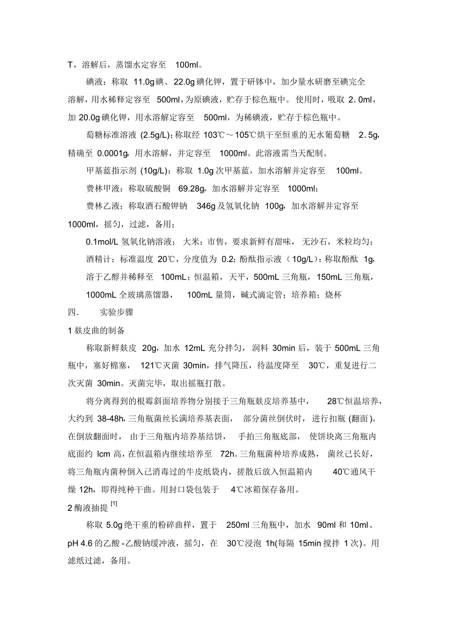 酒饼分离出根霉的活力检测方法_第2页