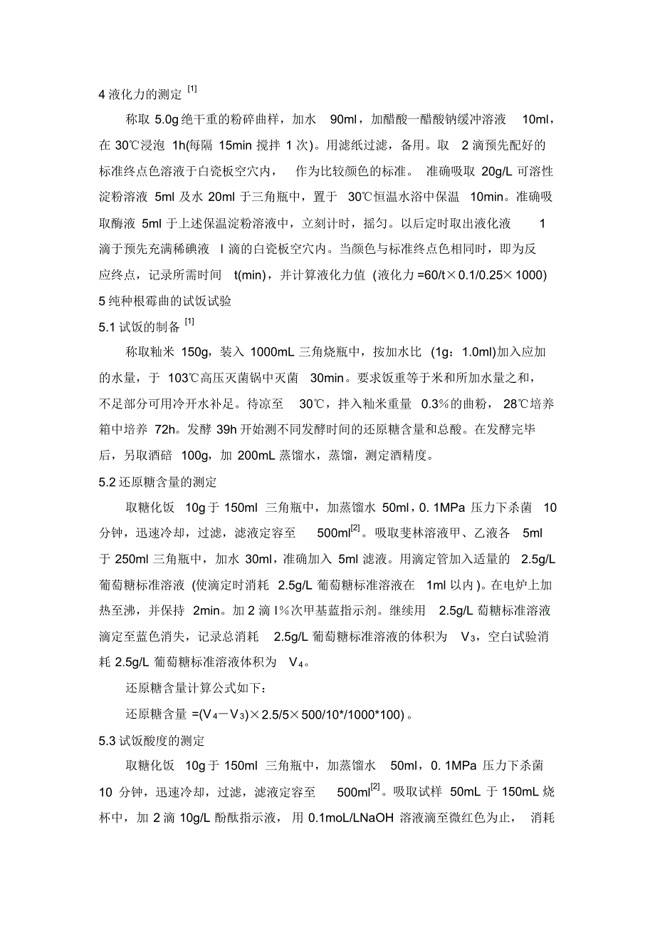 酒饼分离出根霉的活力检测方法_第4页