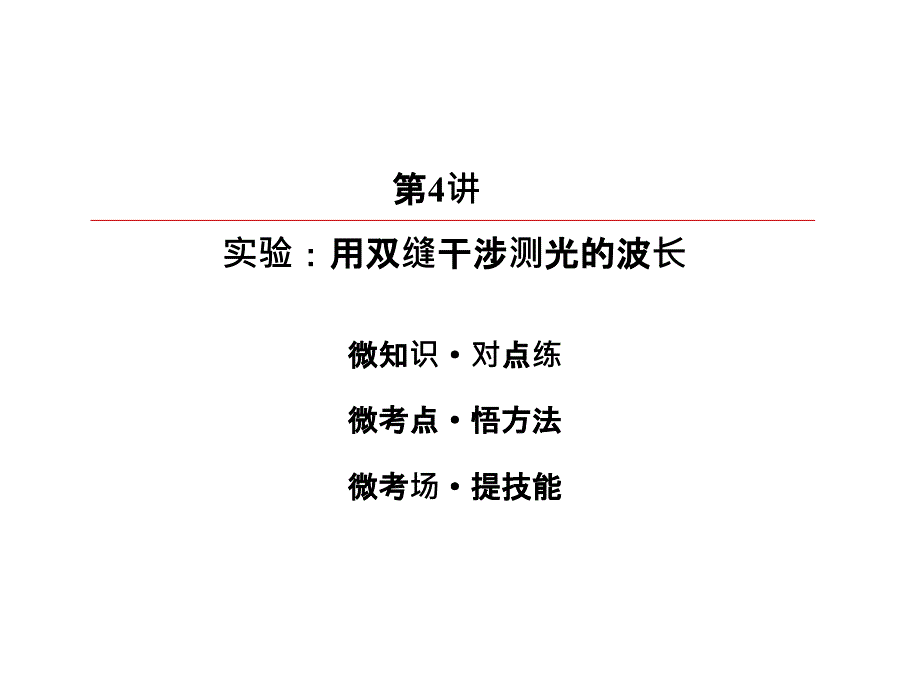 2019版高考大一轮物理复习顶层设计课件：第十五章　光　电磁波与相对论15-4 _第3页