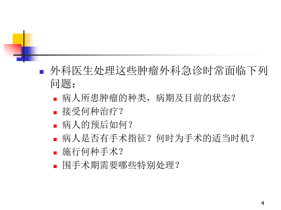 肿瘤外科急诊课件_第4页