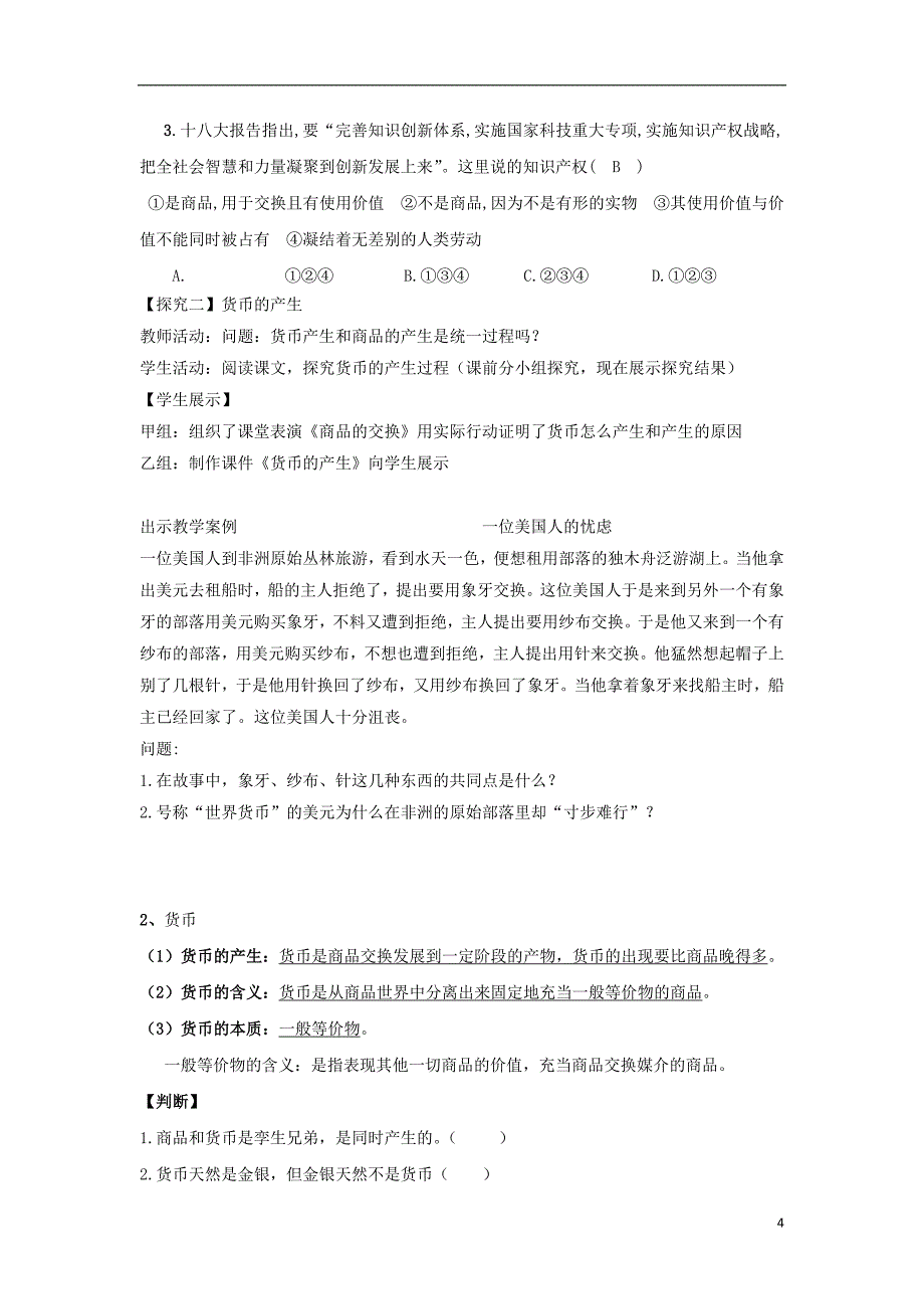 2018-2019学年高中政治 第1单元 第1课 第1框 揭开货币的神秘面纱教案 新人教版必修1_第4页