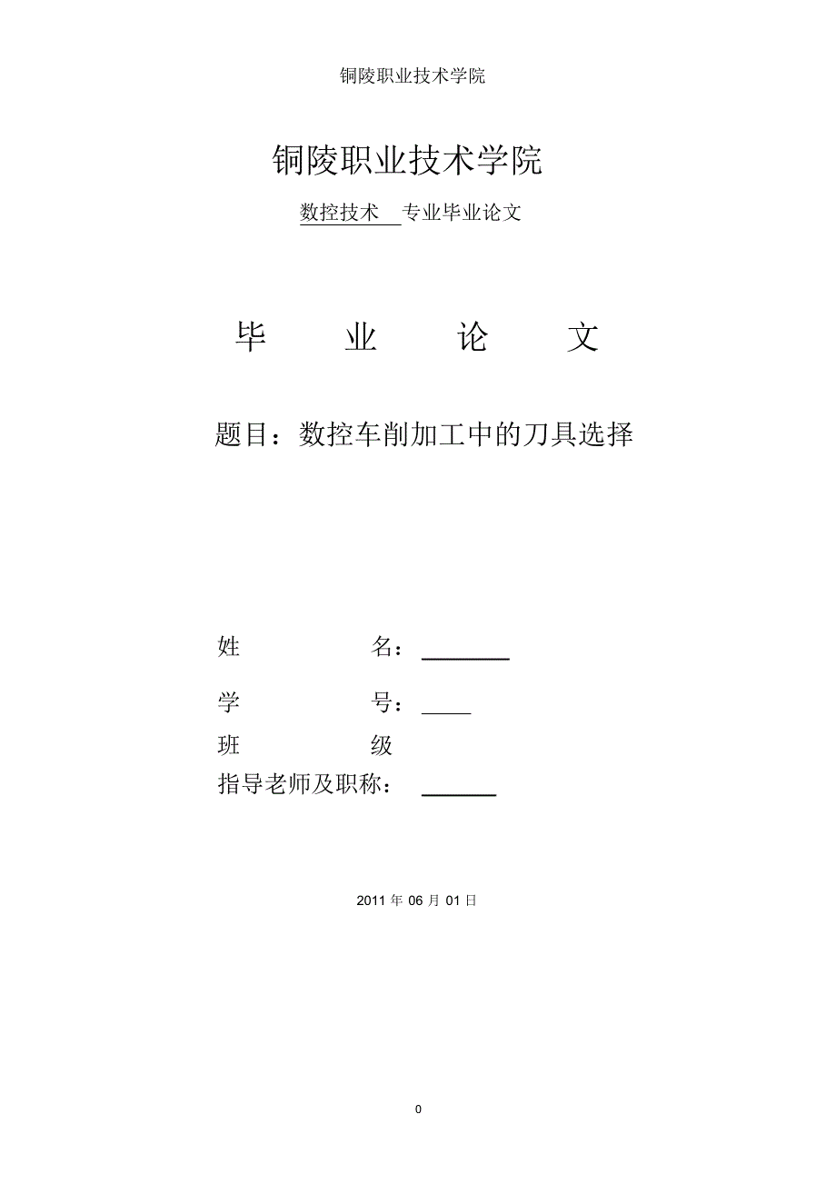 毕业论文数控车削加工中的刀具选择_第1页