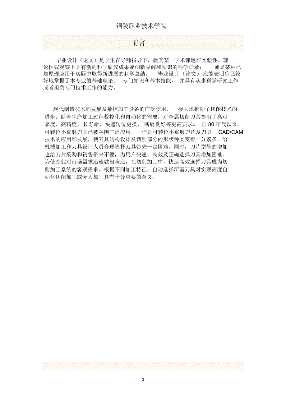 毕业论文数控车削加工中的刀具选择_第4页