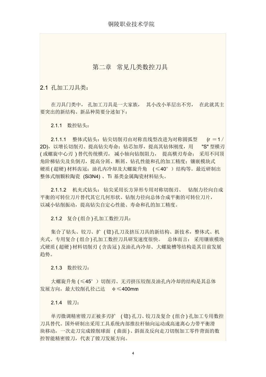 毕业论文数控车削加工中的刀具选择_第5页