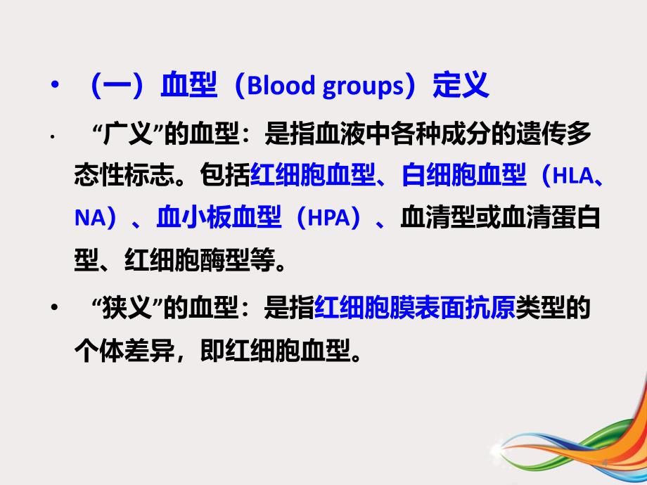 医学课件血型与安全输血_第4页