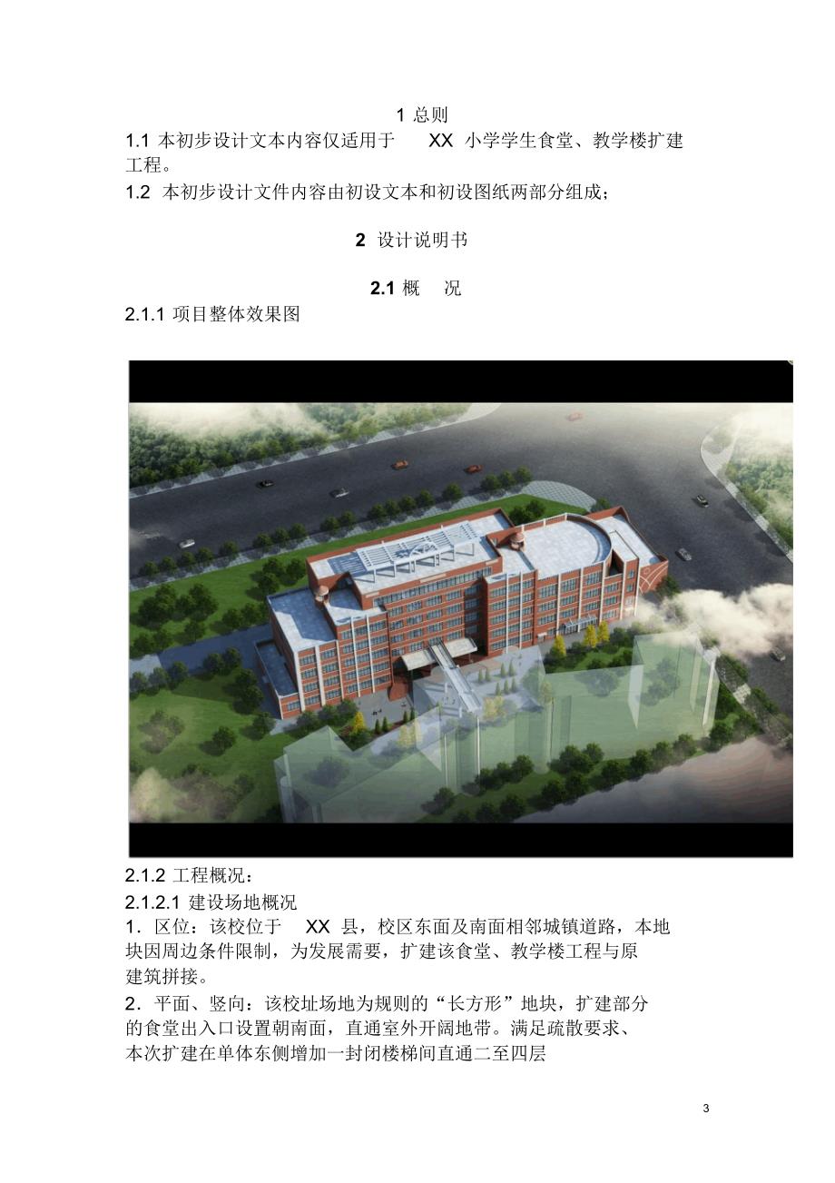 某小学改扩建初步设计文本(参考样本)_第3页