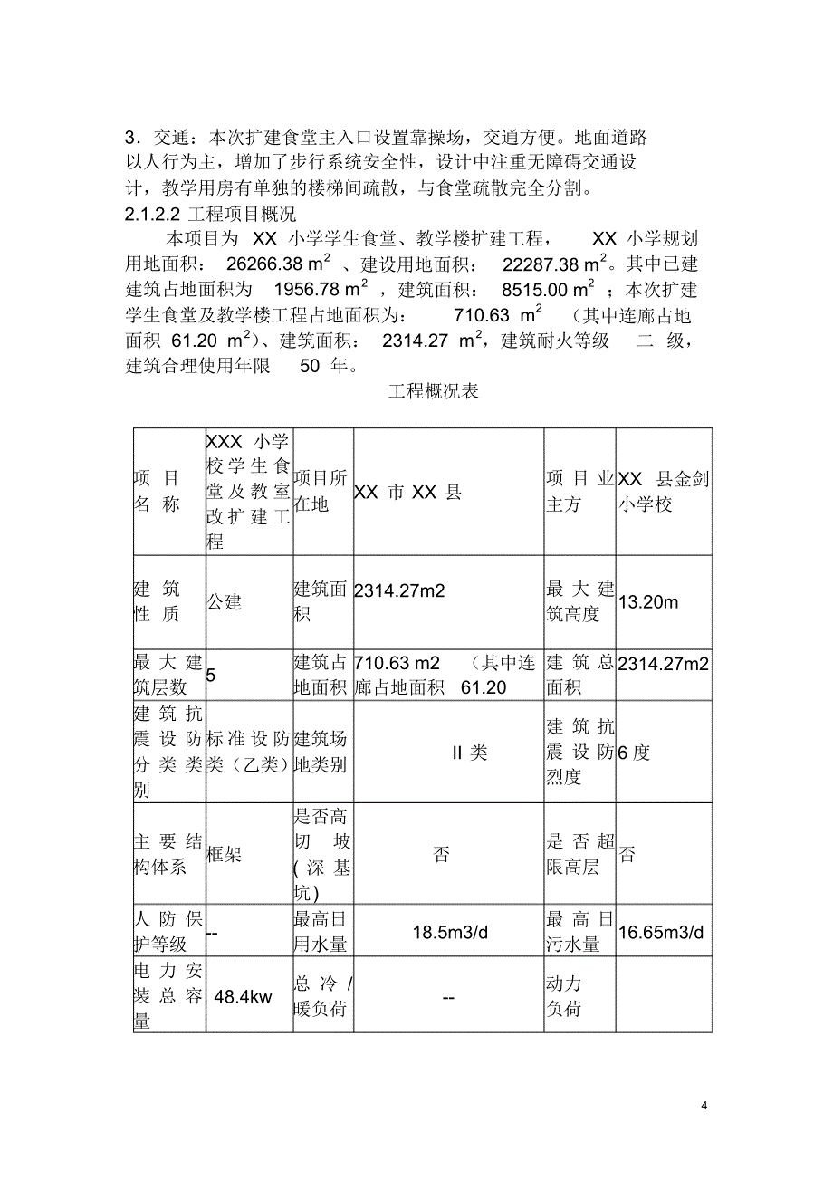 某小学改扩建初步设计文本(参考样本)_第4页