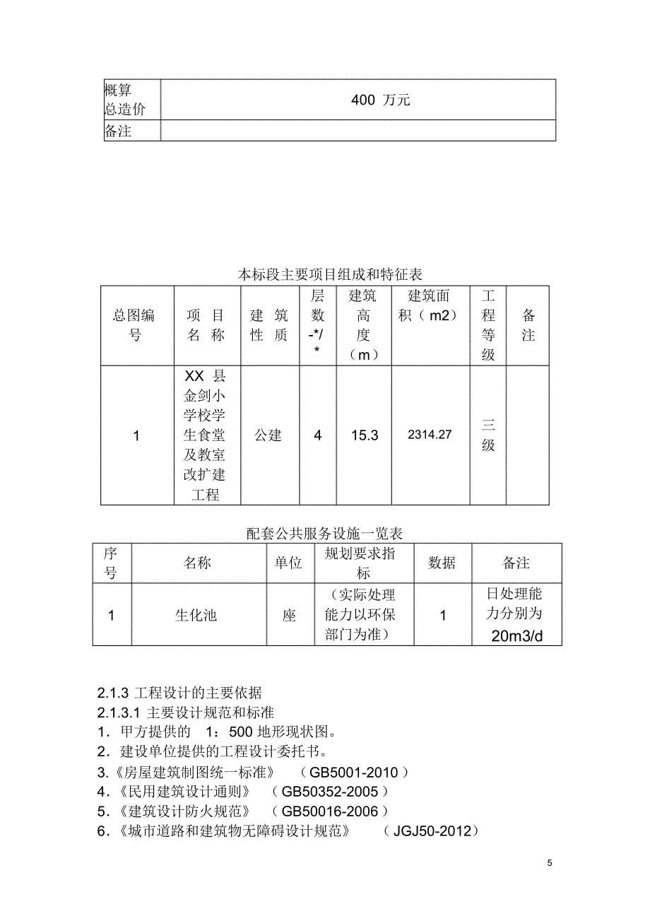 某小学改扩建初步设计文本(参考样本)_第5页