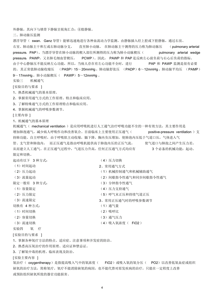 温州医学院危重病医学见习大纲_第4页