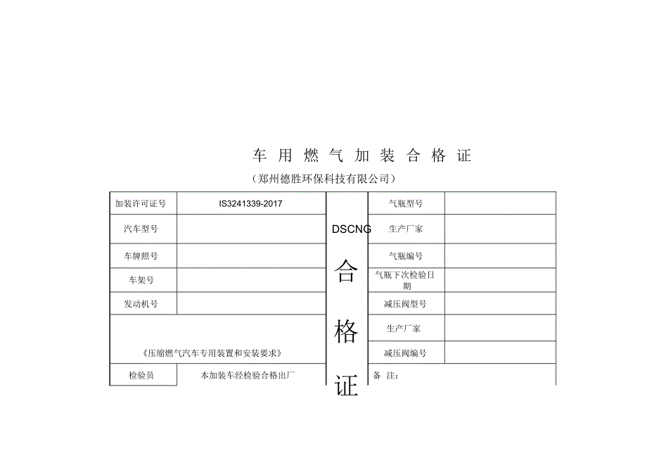 车用天燃气加装合格证_第1页