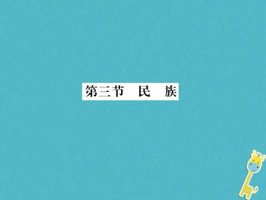 2018年八年级地理上册第一章第三节民族习题课件新版新人教版_第1页