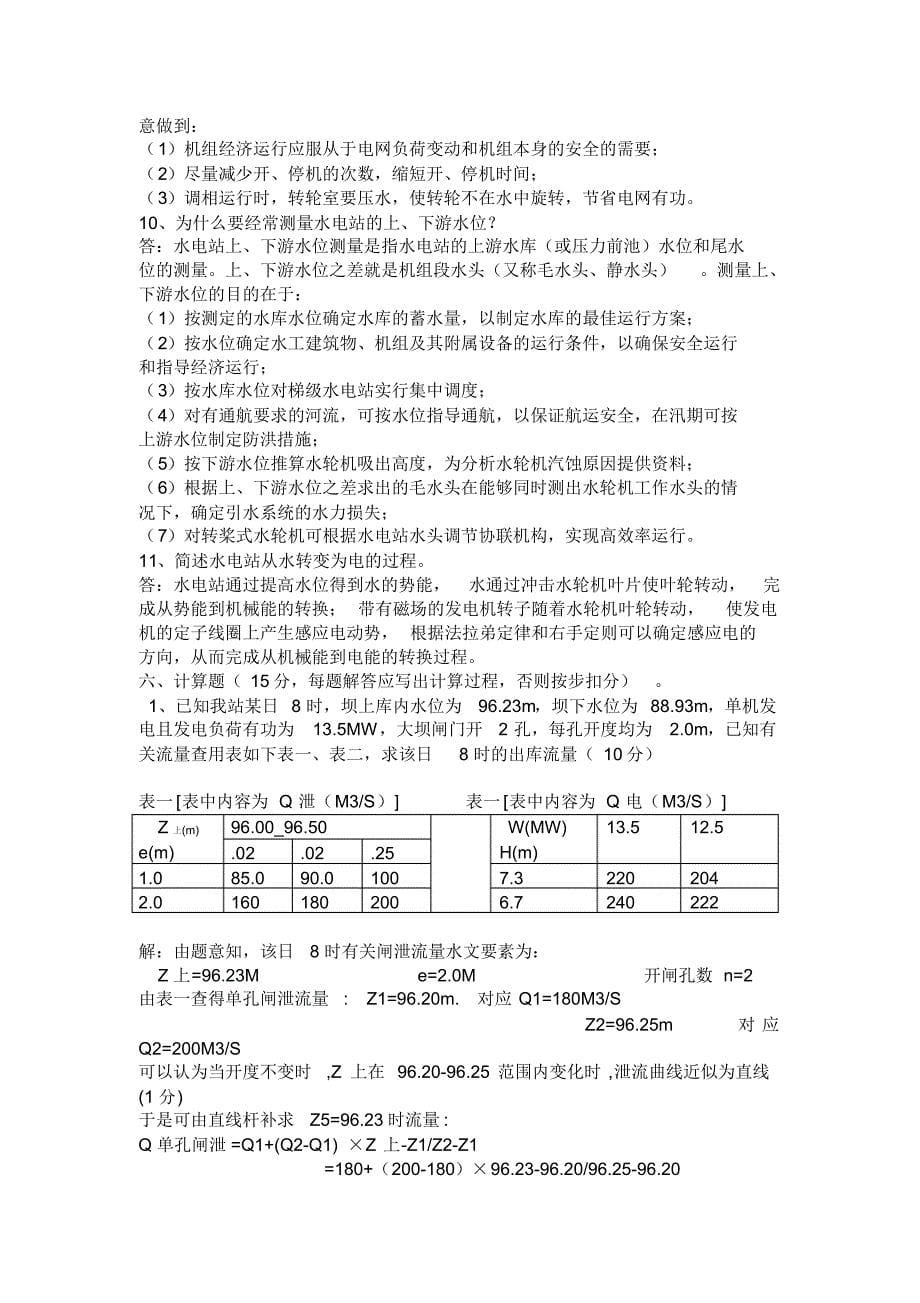 某水电站水工班技能考试_第5页