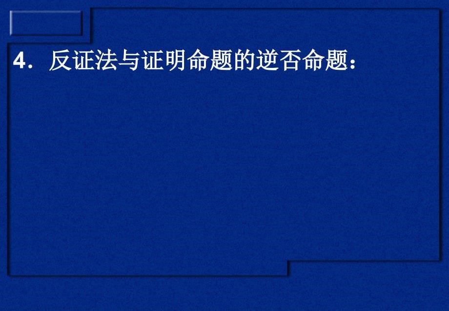 高三数学第二讲命题及其关系充分条件与必要条件ppt课件_第5页