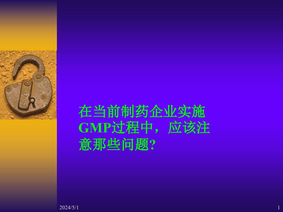 药品生产企业gmp认证全过程的课件_第1页