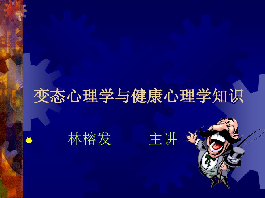 医学课件变态心理学与健康心理学知识_第1页