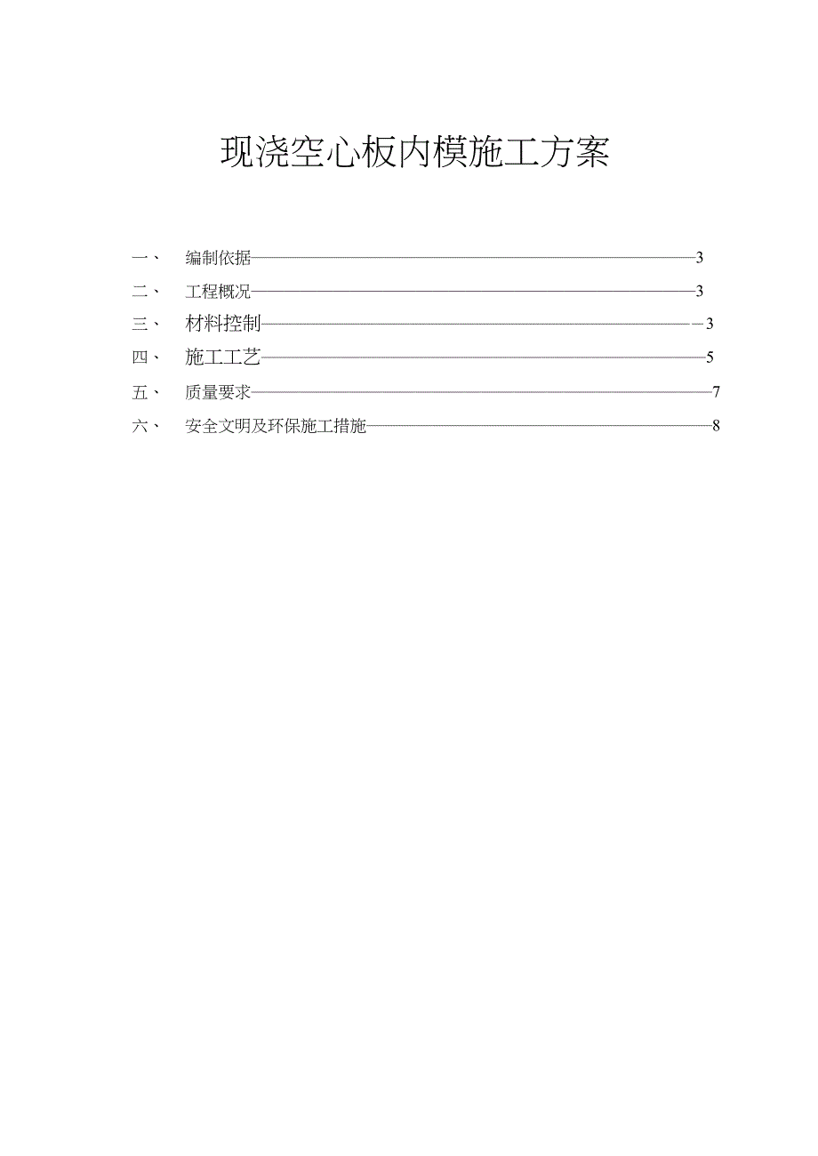 现浇BDF空心楼板施工方案_第1页