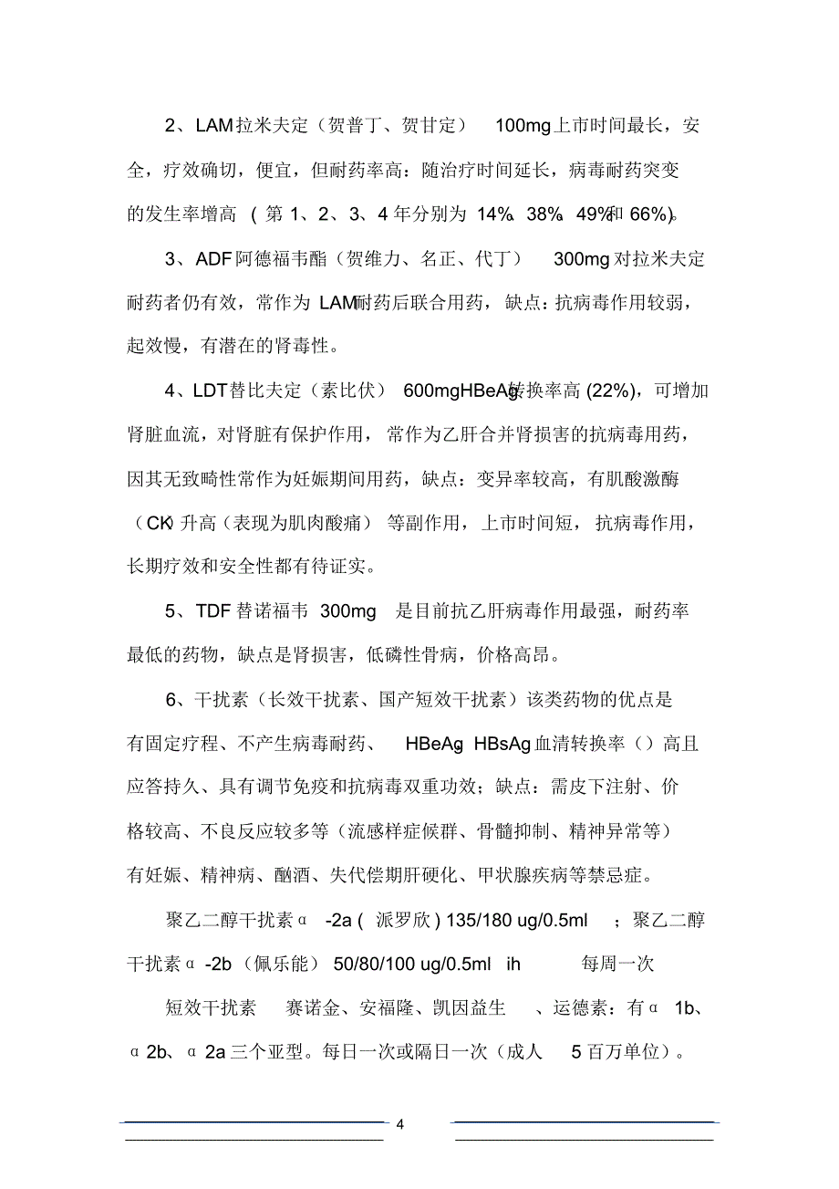 慢乙肝抗病毒知识总结_第4页