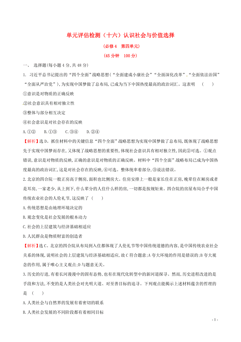 2019届高考政治一轮复习 单元评估检测（十六）认识社会与价值选择 新人教版必修4_第1页