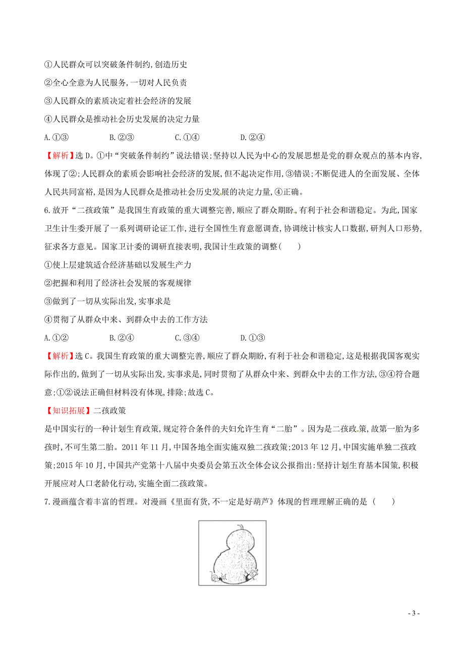 2019届高考政治一轮复习 单元评估检测（十六）认识社会与价值选择 新人教版必修4_第3页