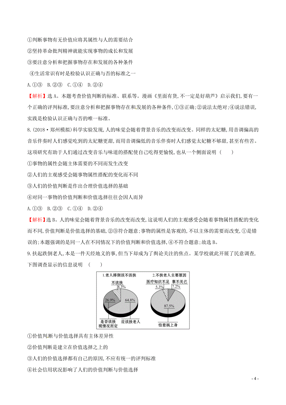 2019届高考政治一轮复习 单元评估检测（十六）认识社会与价值选择 新人教版必修4_第4页