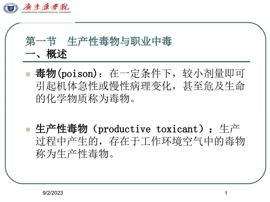 生产性毒物与职业中毒ppt课件_第1页