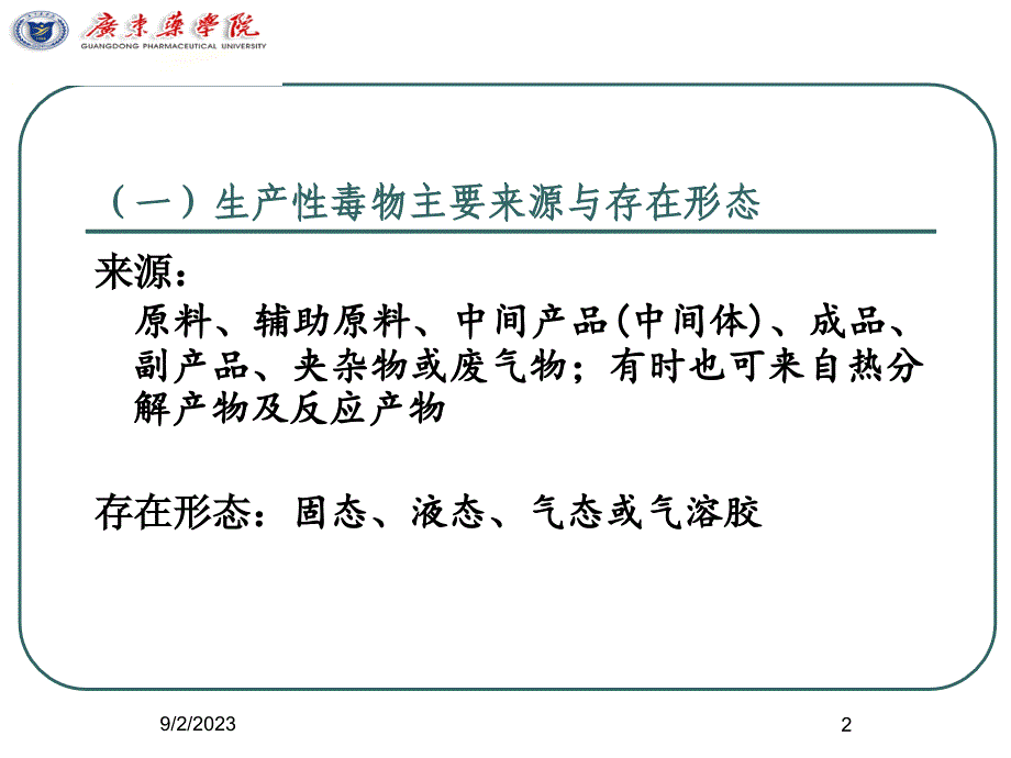 生产性毒物与职业中毒ppt课件_第2页