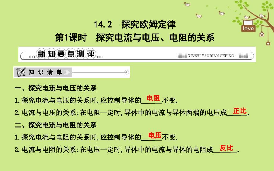 2018年秋九年级物理上册 14.2 探究欧姆定律（第1课时 探究电流与电压、电阻的关系）课件 （新版）粤教沪版_第1页