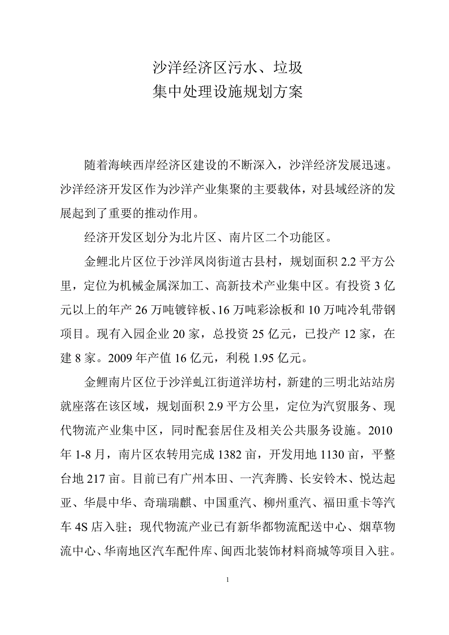 沙洋经济开发区污水、垃圾集中处理设施规划_第1页