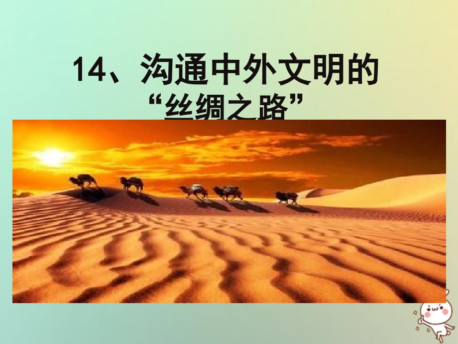 四川省遵义市七年级历史上册 3.14 沟通中外文明的“丝绸之路”课件2 新人教版_第1页