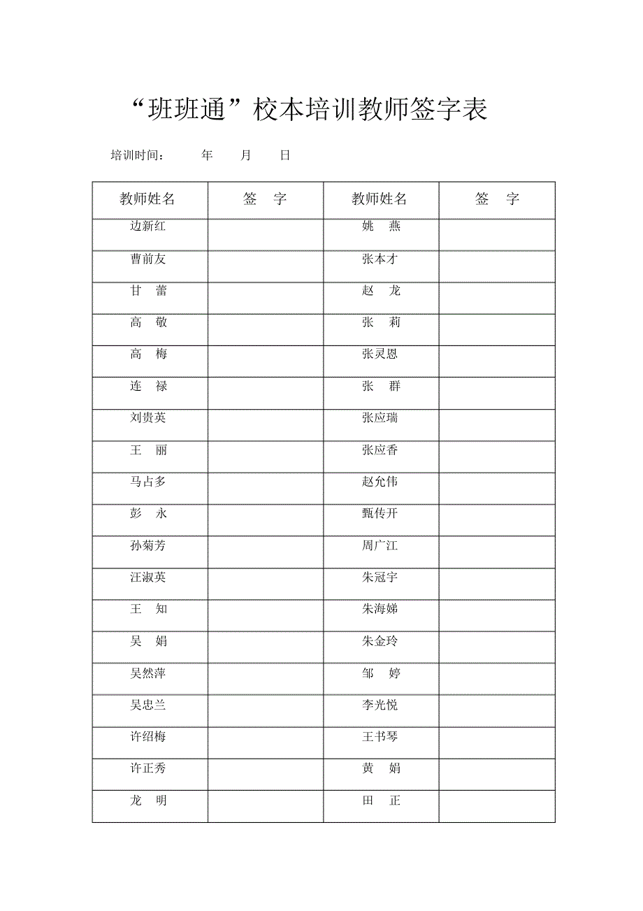 班班通培训教师签字表_第1页