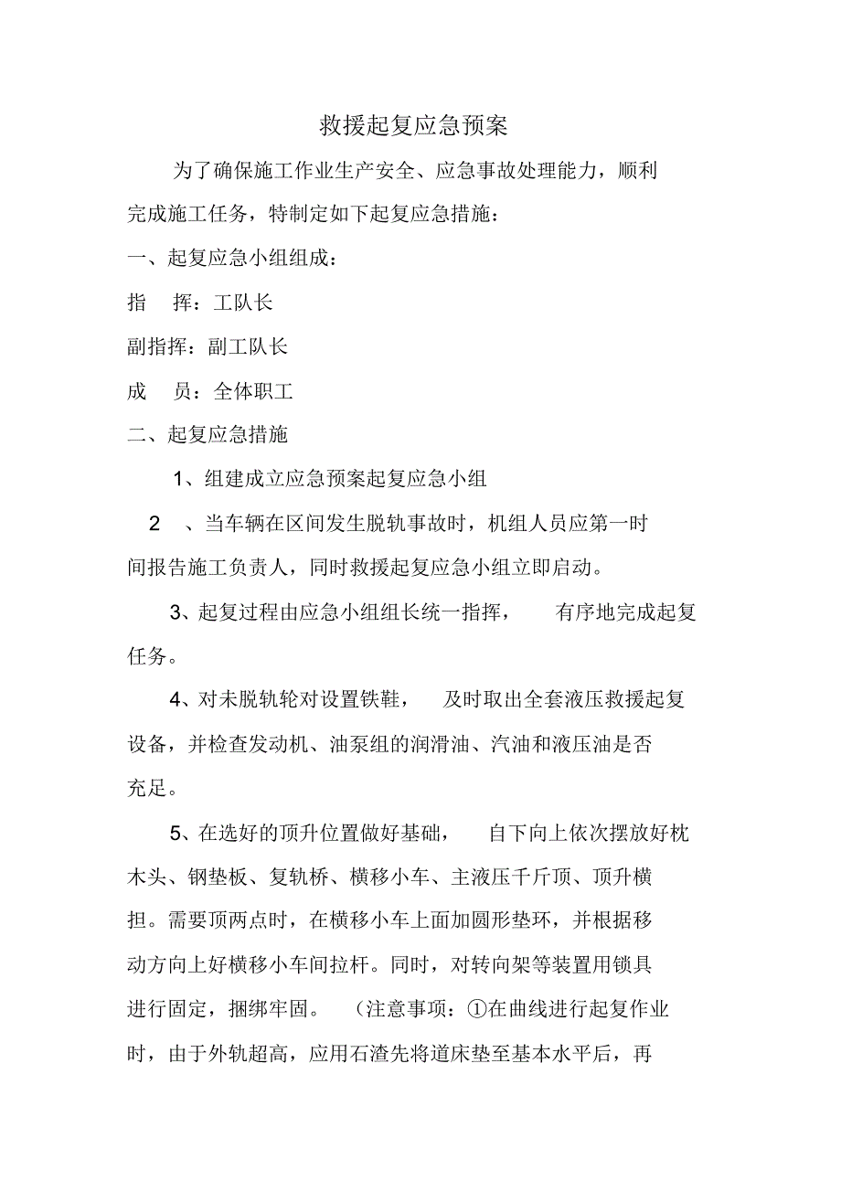 铁路救援起复应急预案_第1页