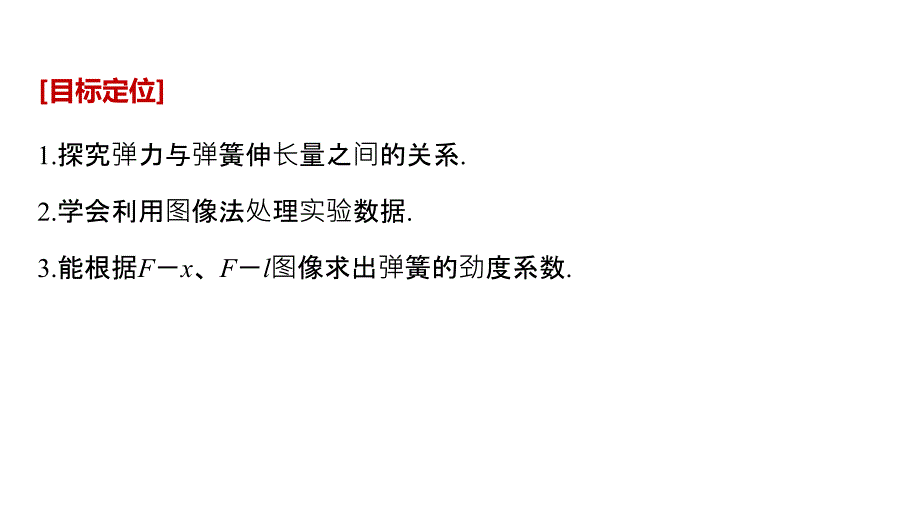 2018-2019物理新学案同步沪科版必修一课件：第3章 力与相互作用实验：探究弹力与弹簧伸长量的关系 _第2页