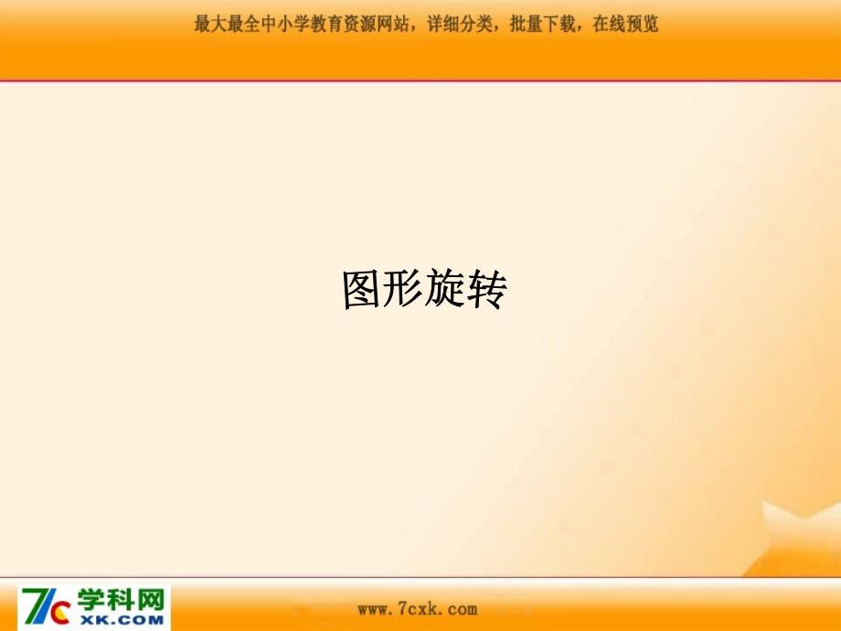 2015春北师大版数学六下第3单元《图形的旋转》ppt课件（2）_第1页