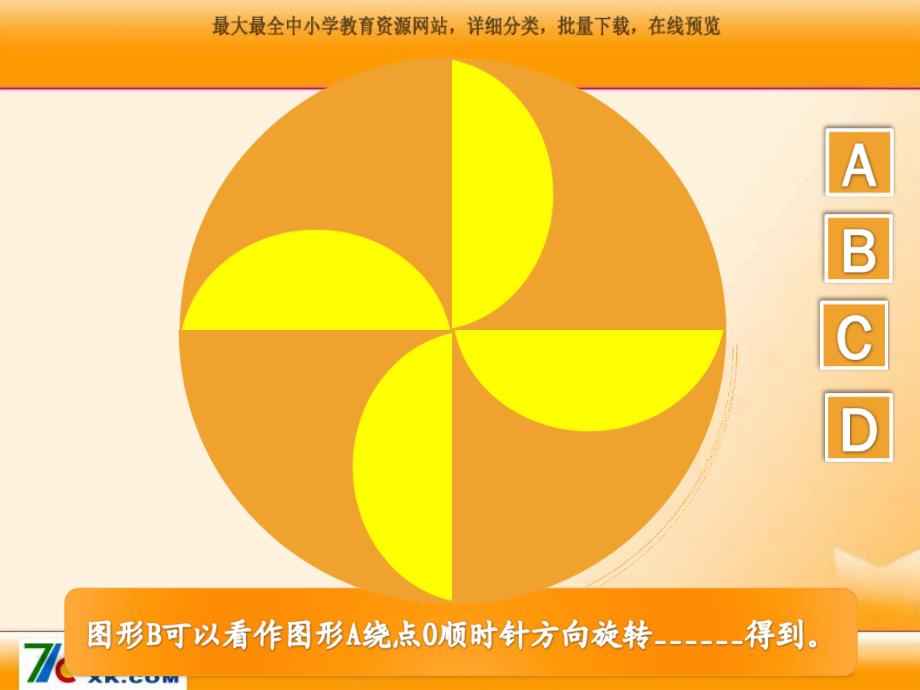 2015春北师大版数学六下第3单元《图形的旋转》ppt课件（2）_第4页