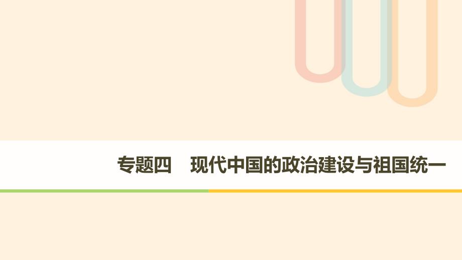 全国通用版2018_2019学年高中历史专题四现代中国的政治建设与祖国统一第1课新中国初期的政治建设课件人民版必修_第1页