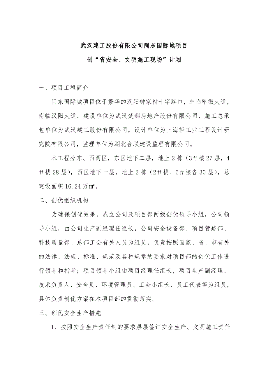 闽东国际城项目创省安全、文明施工现场计划_第1页