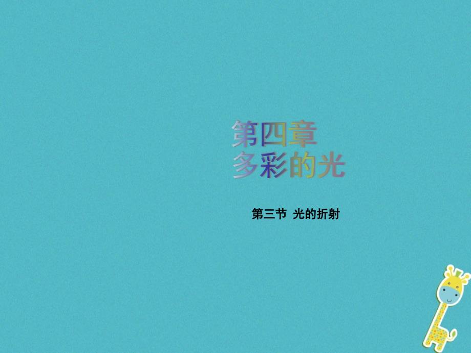 2018年八年级物理全册第四章第三节光的折射课件新版沪科版_第1页