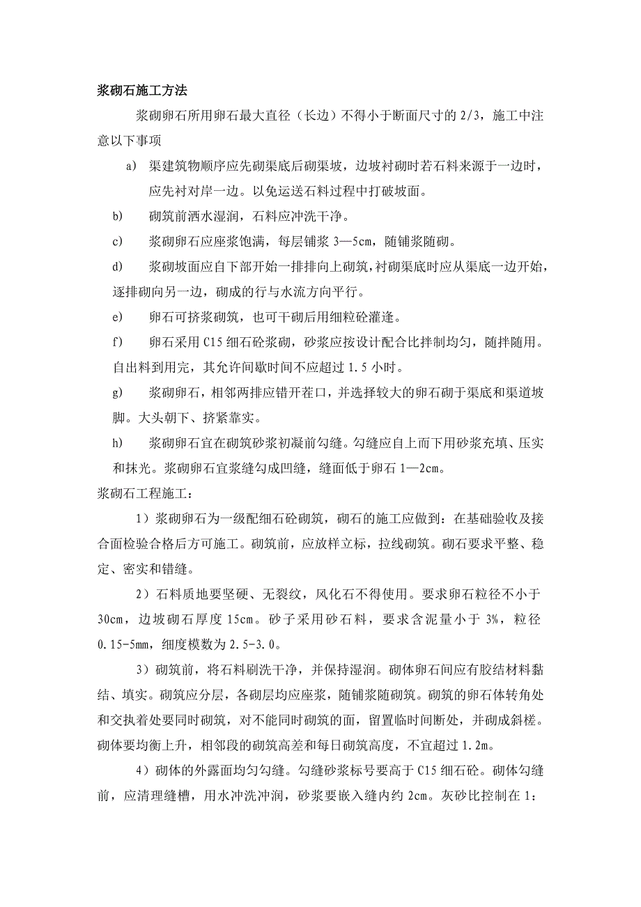 浆砌石、止水、伸缩缝施工方法_第1页