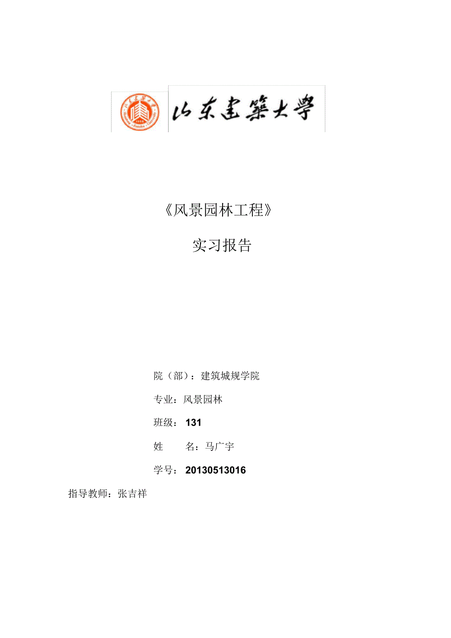 柳荫公园实习报告-马广宇_第1页