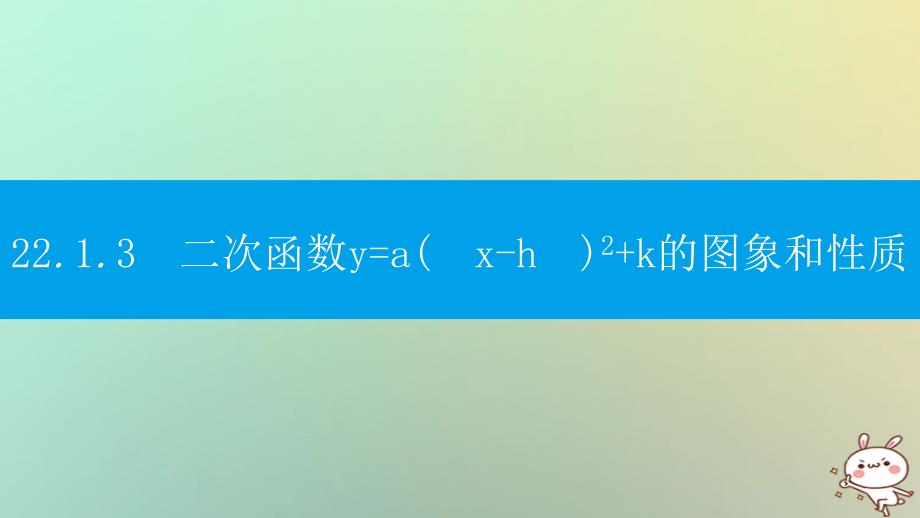 2018年秋九年级数学上册第二十二章二次函数22.1二次函数的图象和性质22.1.3二次函数y=ax_h2+k的图象和性质第1课时二次函数y=ax2+k和y=ax_h2的图象和性质课件新版新人教版_第1页