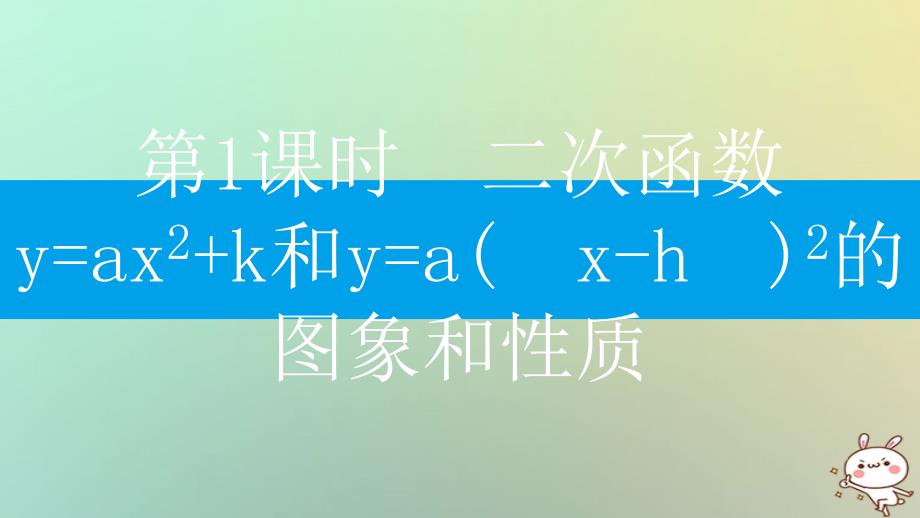 2018年秋九年级数学上册第二十二章二次函数22.1二次函数的图象和性质22.1.3二次函数y=ax_h2+k的图象和性质第1课时二次函数y=ax2+k和y=ax_h2的图象和性质课件新版新人教版_第2页