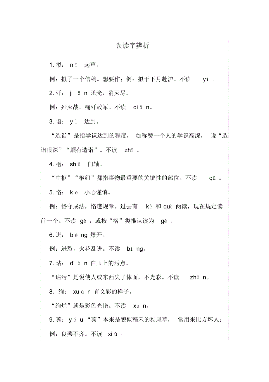 普通话的误读字辨析_第1页