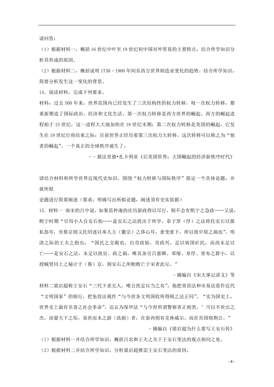 山西省晋中市平遥县2017届高三历史4月模拟试题（含解析）_第4页