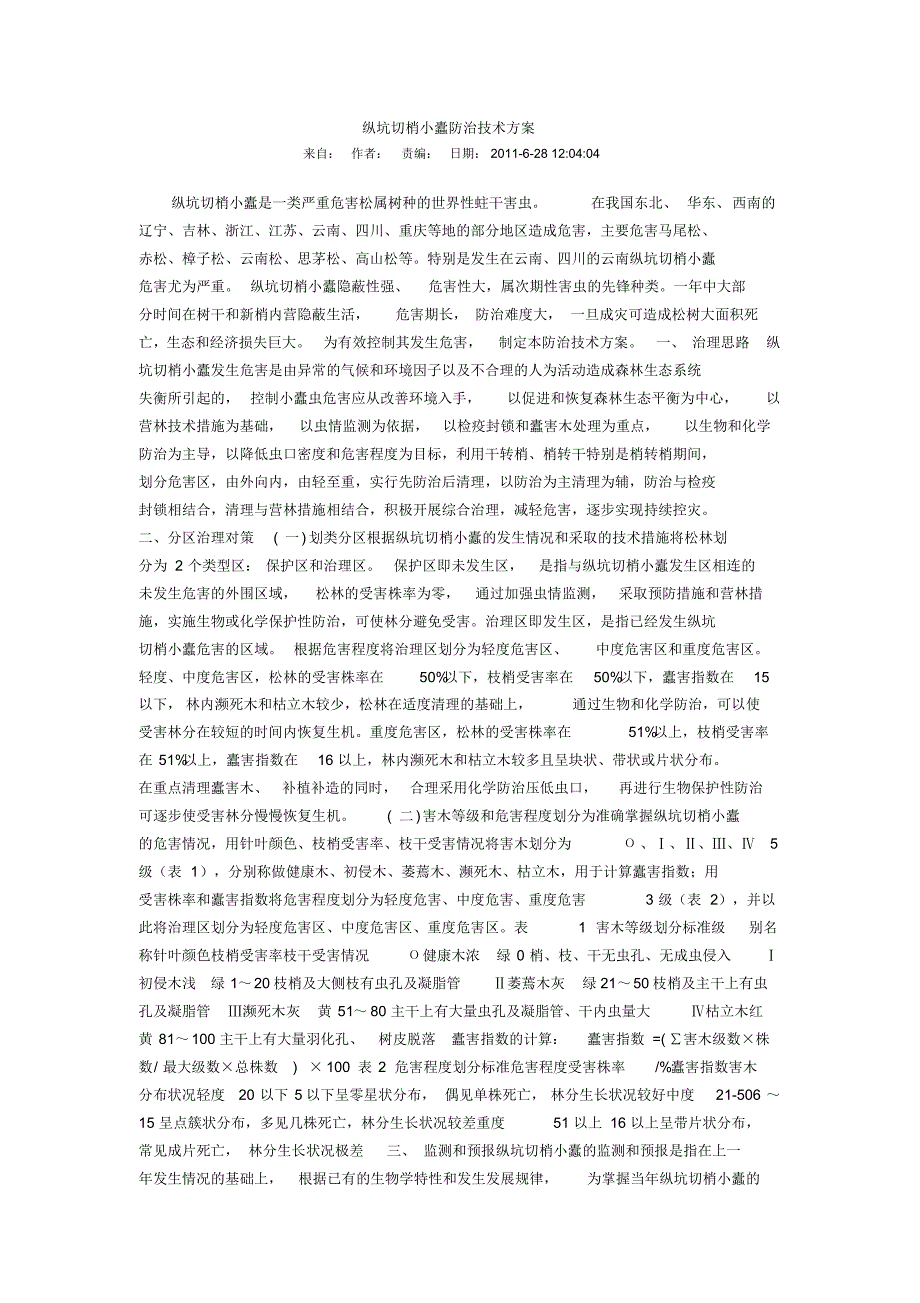 纵坑切梢小蠹防治技术方案_第1页