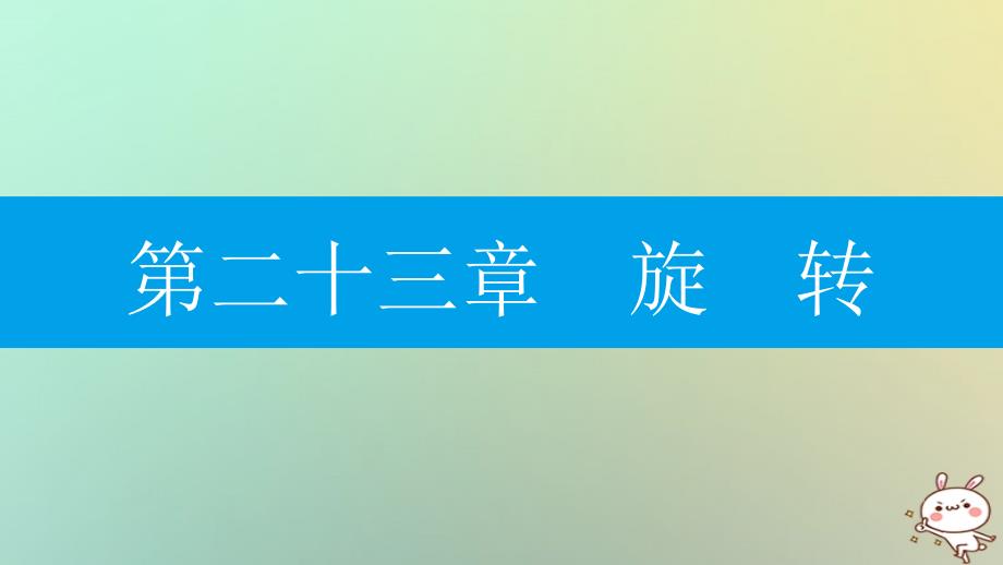 2018年秋九年级数学上册第二十三章旋转23.1图形的旋转第1课时图形的旋转及性质课件新版新人教版_第1页