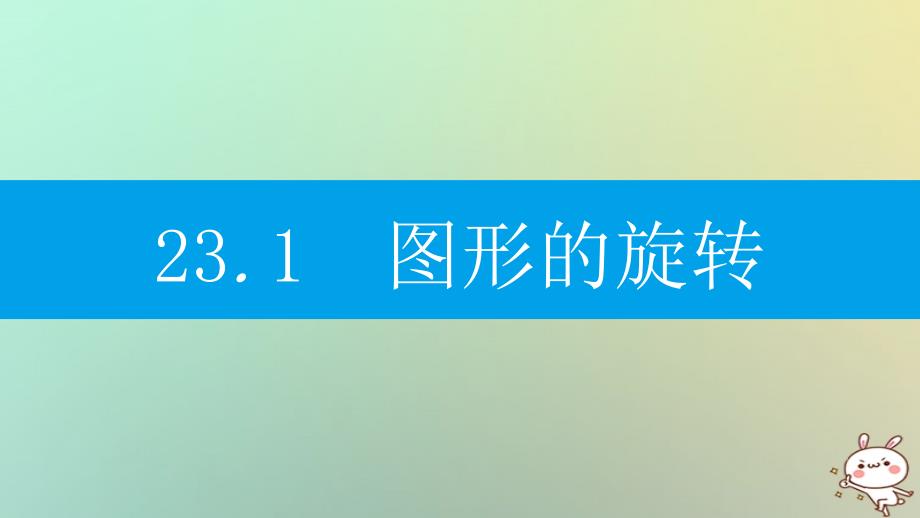 2018年秋九年级数学上册第二十三章旋转23.1图形的旋转第1课时图形的旋转及性质课件新版新人教版_第2页