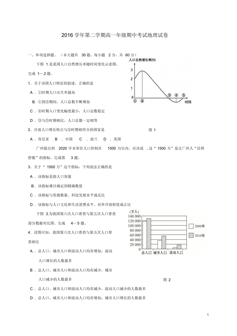 浙江省宁波市北仑区2016_2017学年高一地理下学期期中试题_第1页