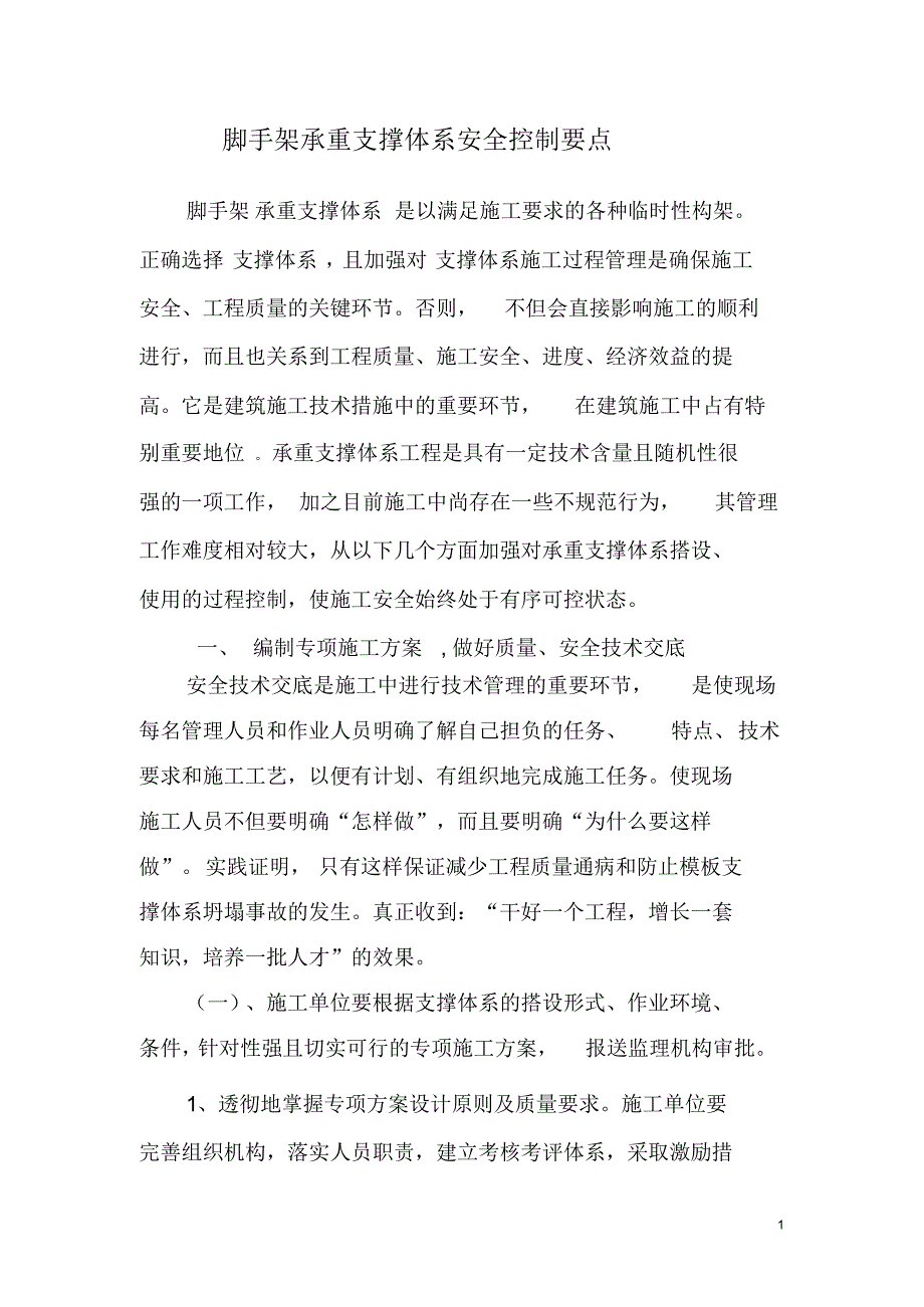 脚手架支撑体系安全控制要点_第1页