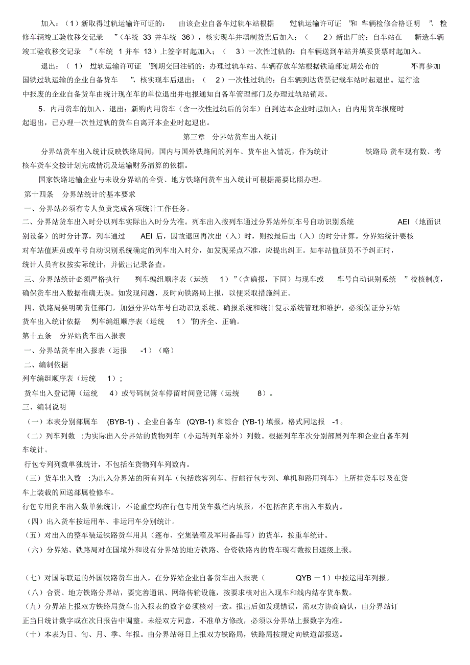 最新铁路货车统计规则_第4页