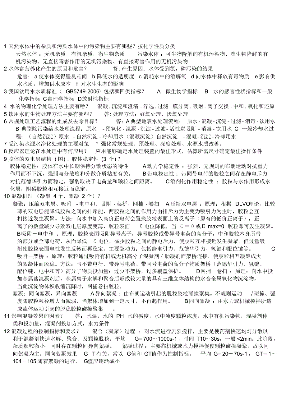 水质工程学I习题答案(2)。。。。。_第2页